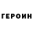 ГЕРОИН VHQ Misha Dorotyuk